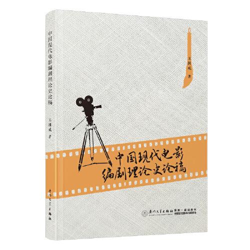 中国现代电影编剧理论史论稿