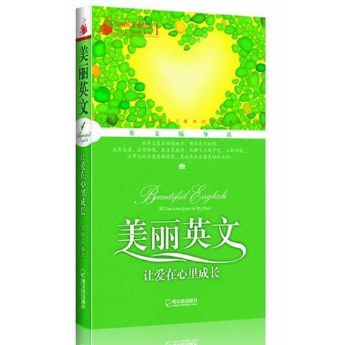 美麗英文袖珍館4：讓愛在心里成長(zhǎng)