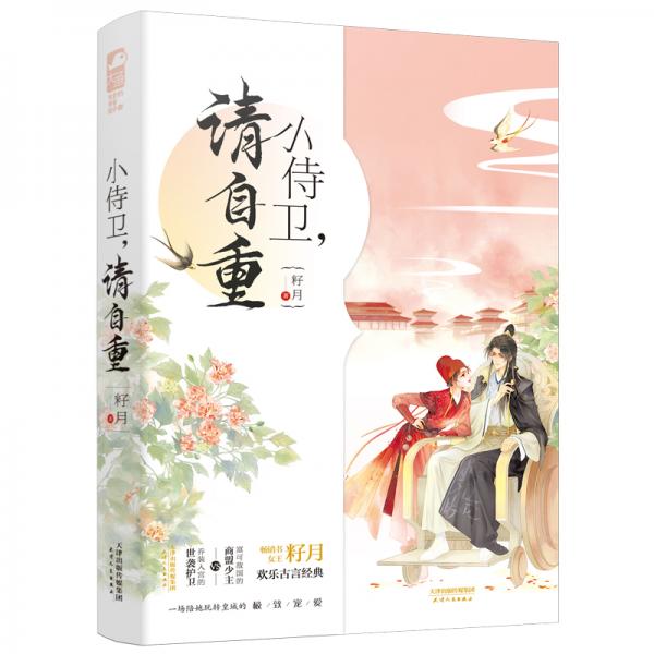 小侍衛(wèi)，請自重