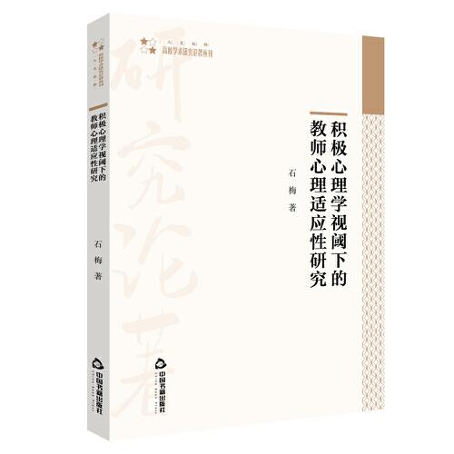 積極心理學(xué)視閾下的教師心理適應(yīng)性研究
