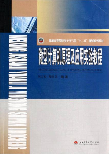 微型计算机原理及应用实验教程/普通高等院校电子电气类“十二五”规划系列教材