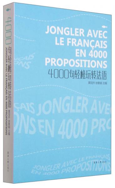 4000句轻松玩转法语