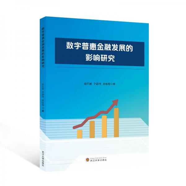 數(shù)字普惠金融發(fā)展的影響研究 財政金融 趙紅麗,李靜珂,黃詠梅 新華正版