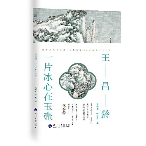 王昌齡 : 一片冰心在玉壺