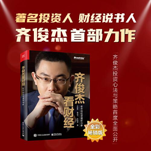 齊俊杰看財經 ：老齊的投資理財內參