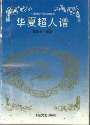 華夏超人譜