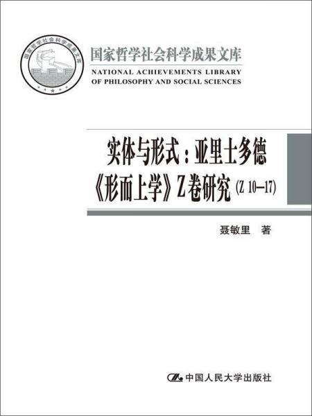 实体与形式：亚里士多德《形而上学》Z卷研究（Z10-17）（国家哲学社会科学成果文库）