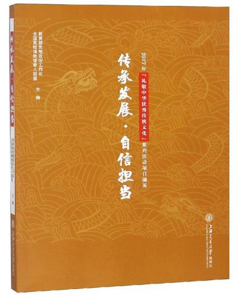 传承发展自信担当（2017年礼敬中华优秀传统文化系列活动项目撷英）