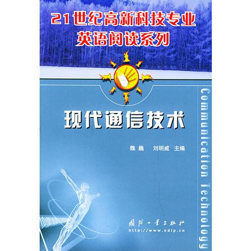 現(xiàn)代通信技術(shù)——21世紀(jì)高新科技專業(yè)英語閱讀系列