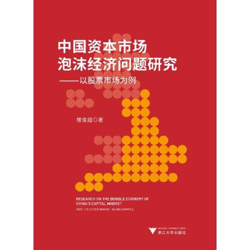 中國資本市場泡沫經(jīng)濟問題研究——以股票市場為例