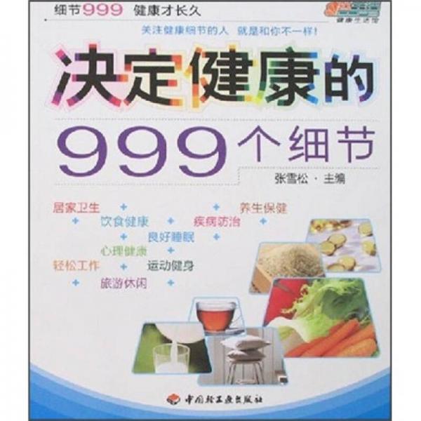 决定健康的999个细节