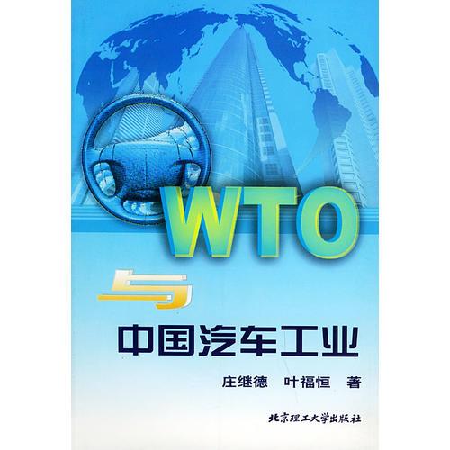 WTO 与中国汽车工业