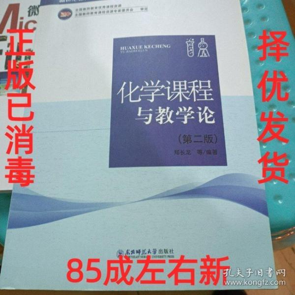 化學(xué)課程與教學(xué)論第二版第2版 鄭長(zhǎng)龍 東北師范大學(xué)出版社9787568114431