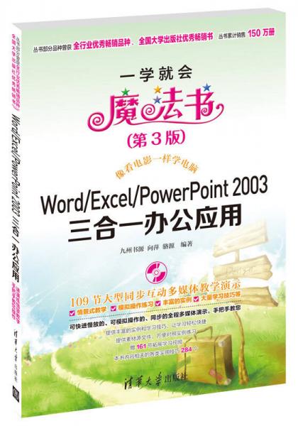 一学就会魔法书：Word/Excel/PowerPoint 2003三合一办公应用（第3版）
