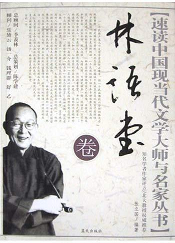 林語(yǔ)堂卷