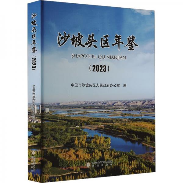 沙坡頭區(qū)年鑒(2023)(精)