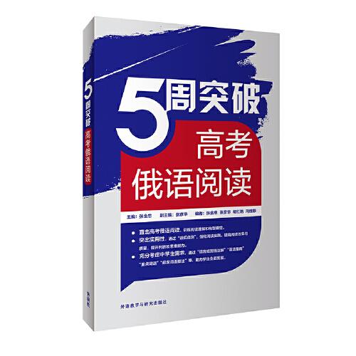 5周突破高考俄語閱讀