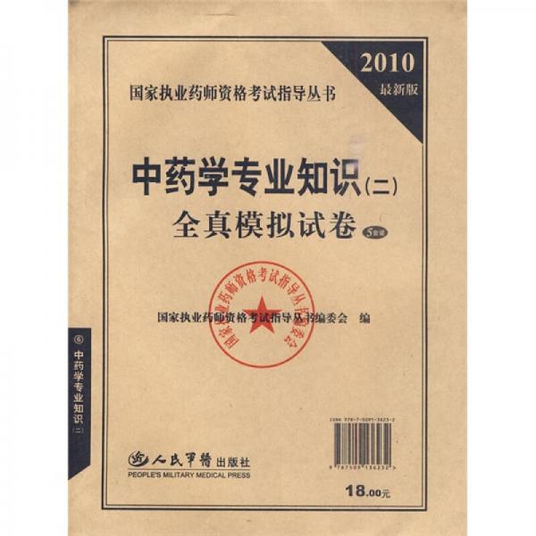 國(guó)家執(zhí)業(yè)藥師資格考試指導(dǎo)叢書：2010最新版中藥學(xué)專業(yè)知識(shí)2全真模擬試卷（5套裝）