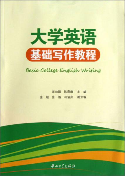 大学英语基础写作教程