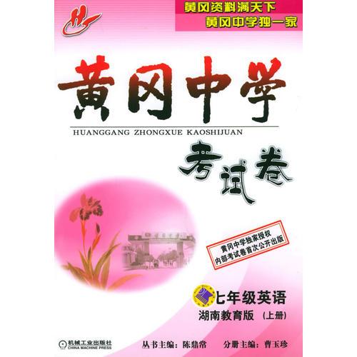 黄冈中学考试卷：七年级英语（湖南教育版）（上册）