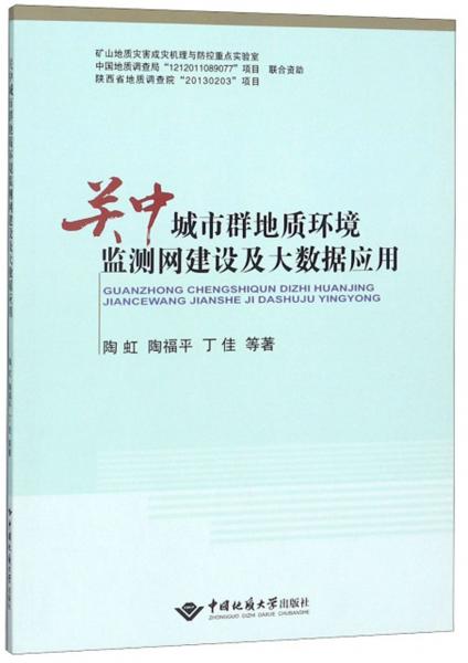 關(guān)中城市群地質(zhì)環(huán)境監(jiān)測(cè)網(wǎng)建設(shè)及大數(shù)據(jù)應(yīng)用