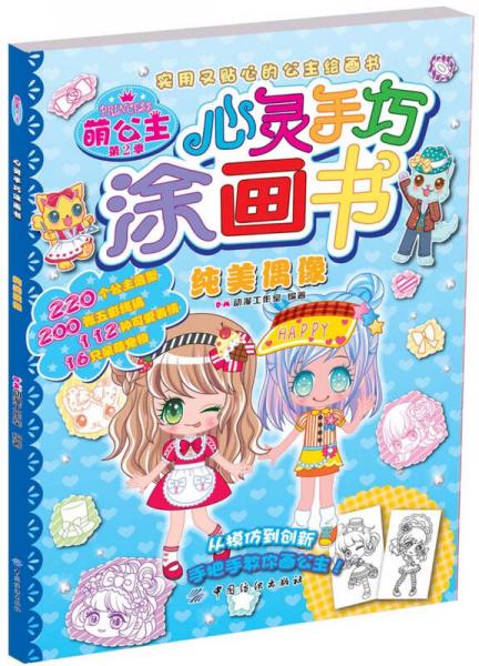 萌公主.心靈手巧涂畫書.第2季.純美偶像