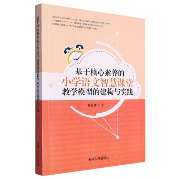 基于核心素養(yǎng)的小學語文智慧課堂教學模型的建構與實踐