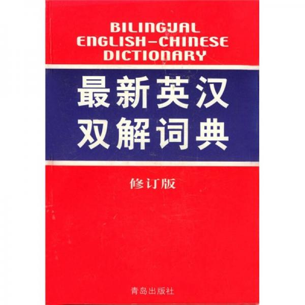 最新英汉双解词典（修订版）