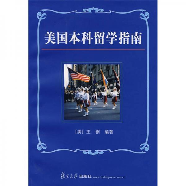 美國(guó)本科留學(xué)指南
