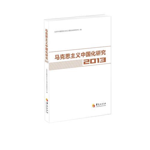 马克思主义中国化研究 2013