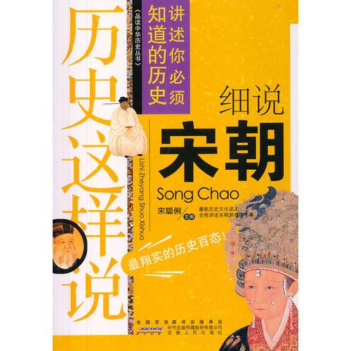 歷史這樣說：細(xì)說宋朝