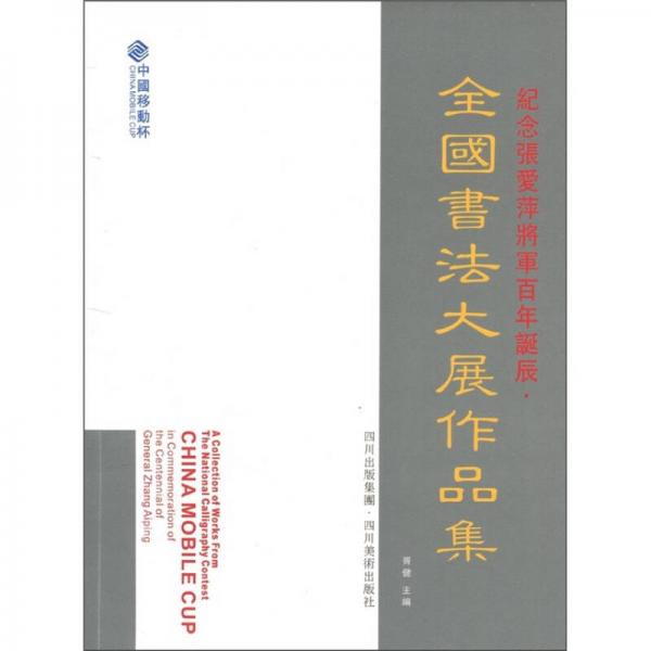 中国移动杯·纪念张爱萍将军百年诞辰：全国书法大展作品集