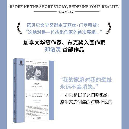 子彈頭列車（加拿大華裔作家鄧敏靈作品，移民子女追溯原生家庭創(chuàng)痛之短篇小說集，獲諾貝爾文學(xué)獎得主艾麗絲·門羅盛贊）
