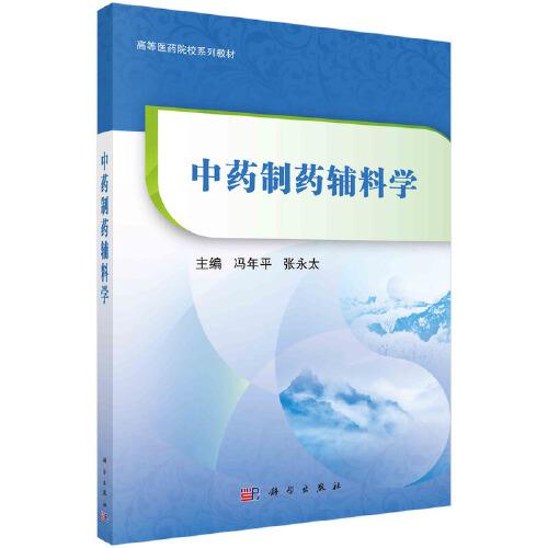 中藥制藥輔料學(xué)