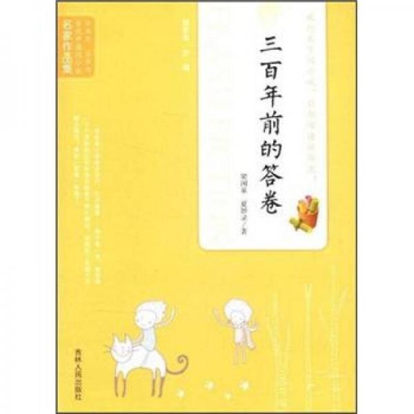 當(dāng)代中國閃小說名家作品集：三百年前的答卷