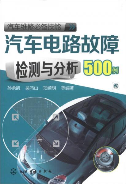 汽車維修必備技能：汽車電路故障檢測(cè)與分析500例