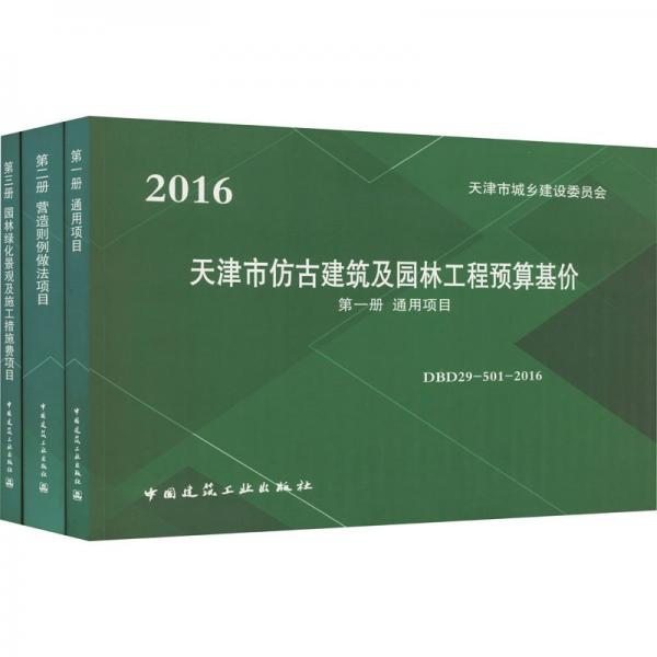天津市仿古建筑及園林工程預(yù)算基價(jià)（共3冊(cè)）
