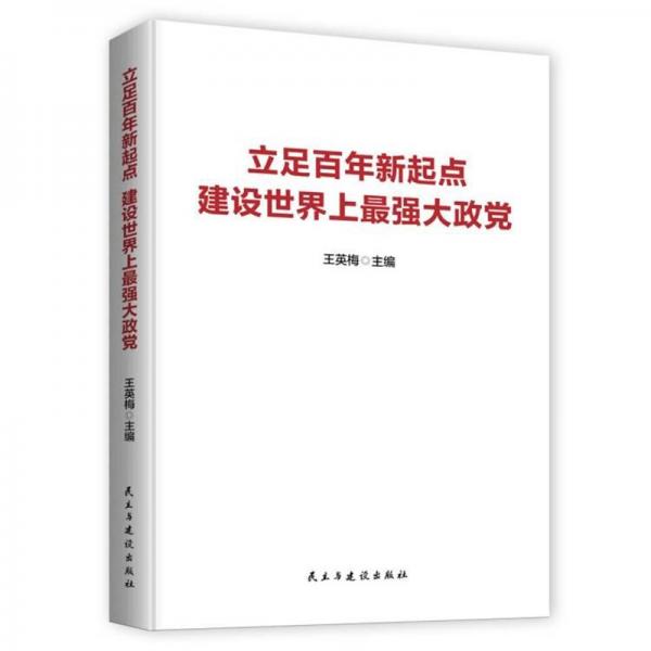 立足百年新起點(diǎn)建設(shè)世界上最強(qiáng)大政黨