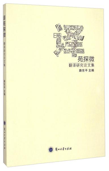 翻譯研究論文集：譯苑探微