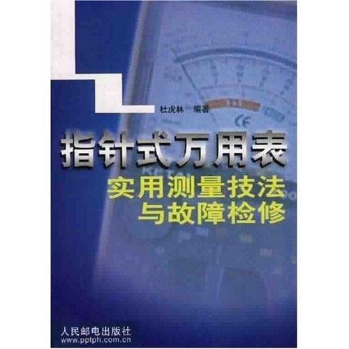 指针式万用表实用测量技法与故障检修