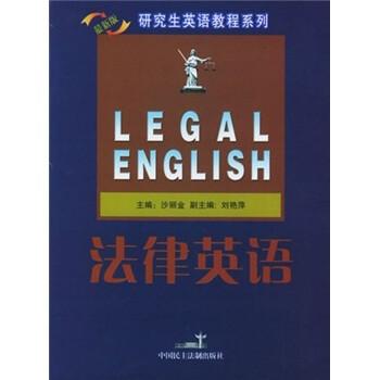 法律英语:最新版