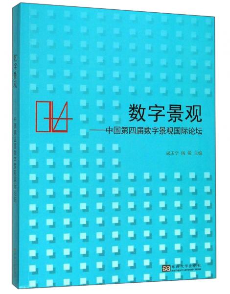 数字景观：中国第四届数字景观国际论坛