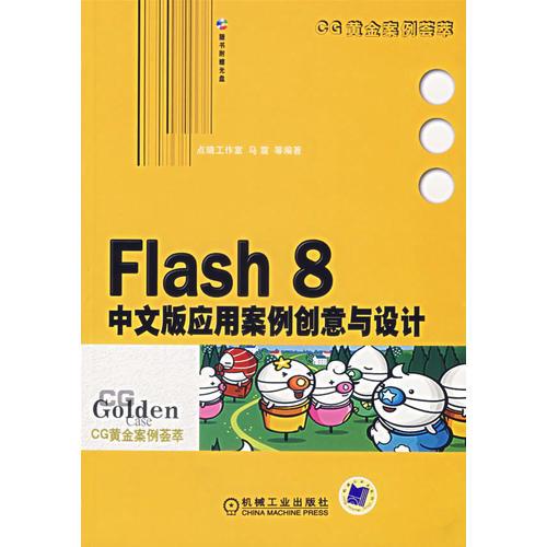 Flash8 中文版应用案例创意与设计