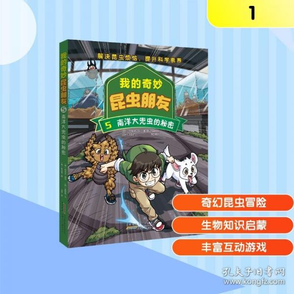 我的奇妙昆蟲朋友·5·南洋大兜蟲的秘密