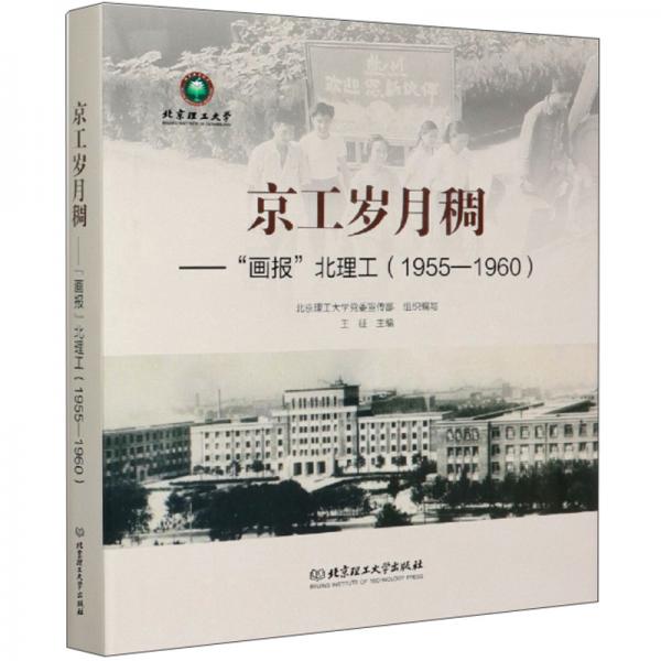 京工歲月稠：“畫報”北理工（1955-1960）