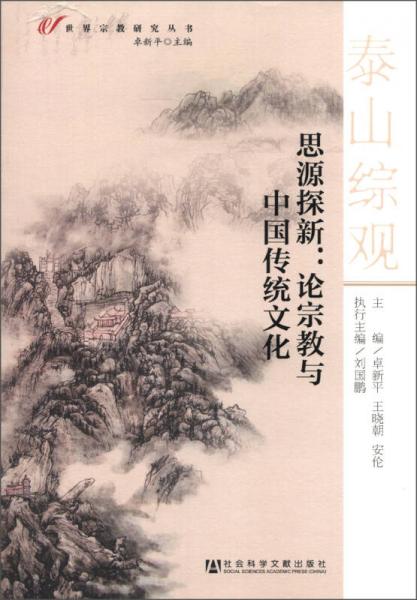 世界宗教研究丛书·思源探新：论宗教与中国传统文化