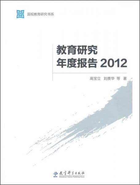 國視教育研究書系：教育研究年度報告（2012）