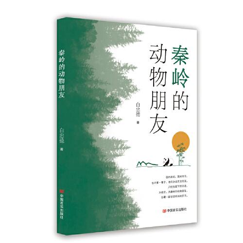 秦嶺的動(dòng)物朋友