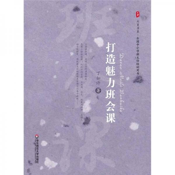 打造魅力班會(huì)課