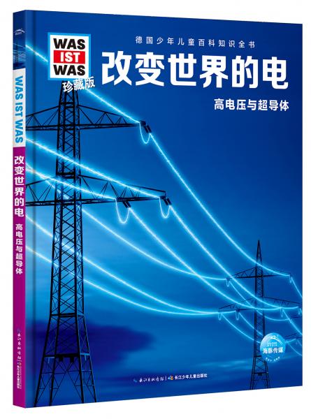 什么是什么·珍藏版（第3輯）：改變世界的電